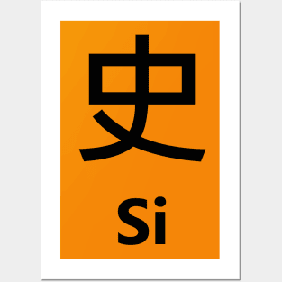 Chinese Surname Si 史 Posters and Art